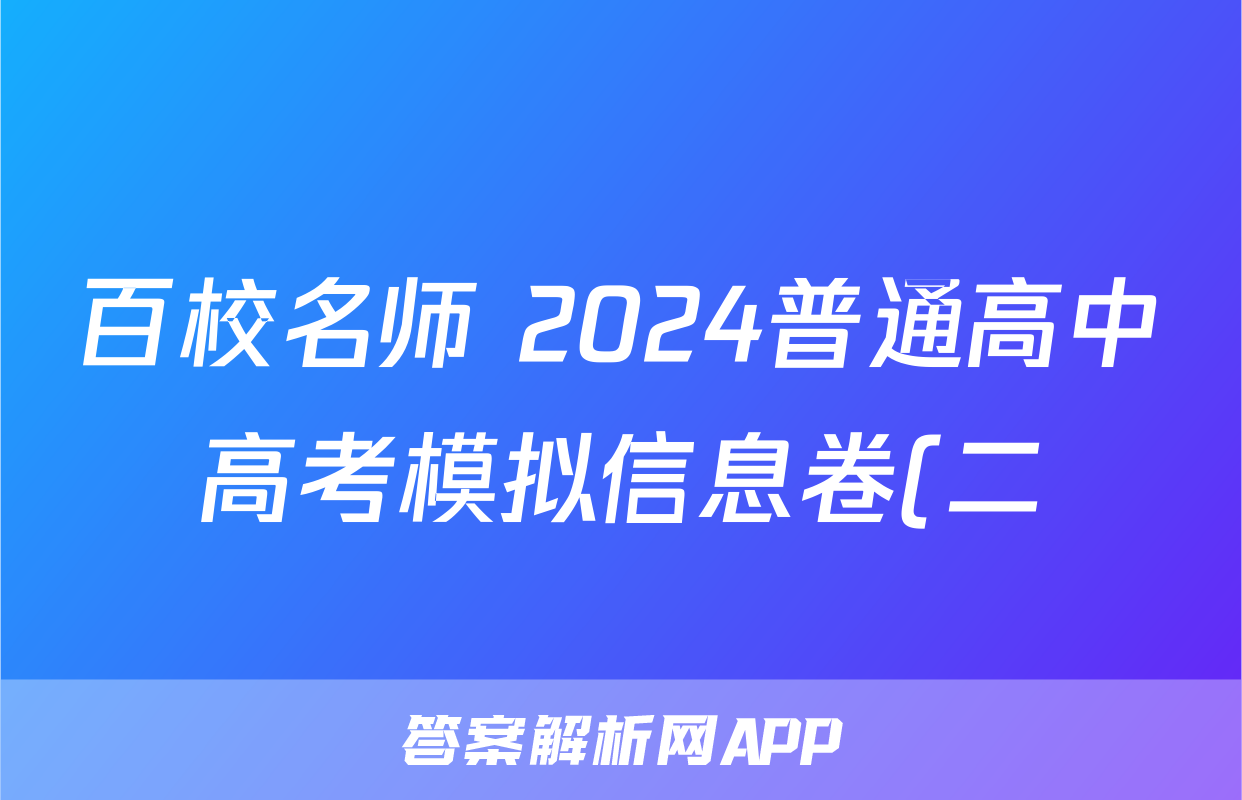 百校名师 2024普通高中高考模拟信息卷(二)2历史